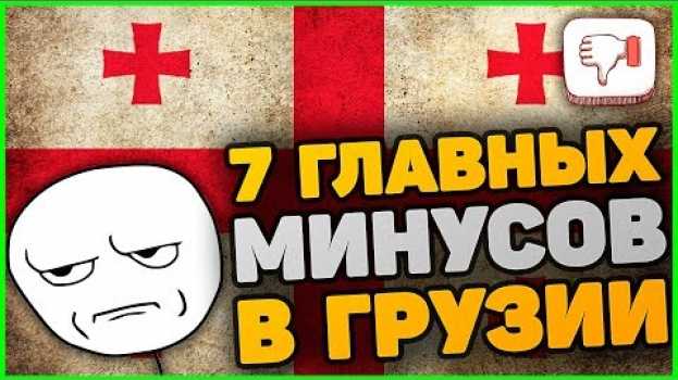Video ТОП 7 минусов жизни в Грузии, которые меня бесят en español