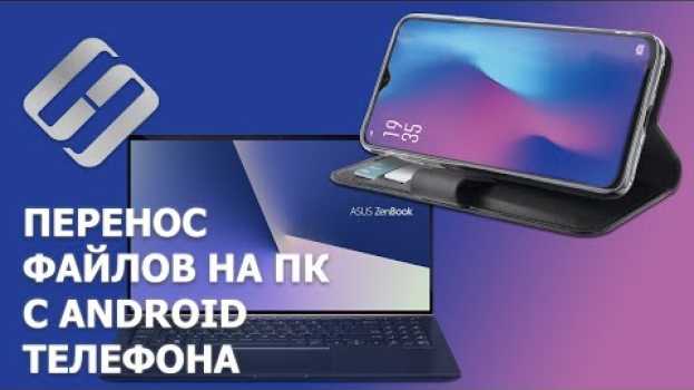 Video Как перекинуть файлы с Android телефона 📱 на компьютер 💻 по кабелю, WIFI или Bluetooth в 2021 in English