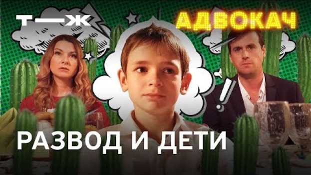 Video Как разводиться, если у вас есть дети | Адвокач auf Deutsch