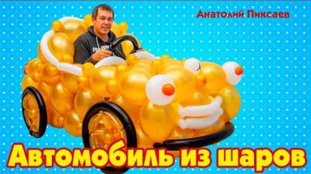 Video Автомобиль из шаров своими руками po polsku