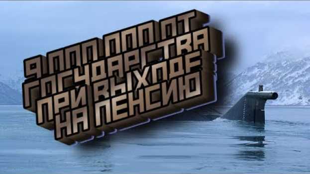 Video Военные пенсии. Обеспечение после 25 лет выслуги на Крайнем Севере   türkçe