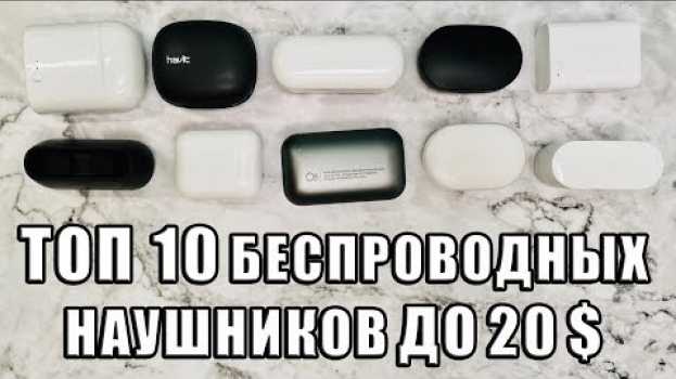 Video Топ 10 беспроводных наушников До 20 долларов II Достойны все   türkçe