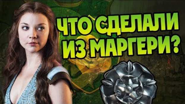 Video Что Было с Маргери Тирелл в Детстве? in English