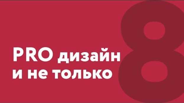 Video Графический дизайн. Место силы, где вас посещает креатив и светлая идея. Есть ли такое? en français