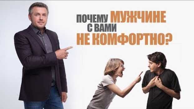 Video Женщины, прекратите это делать! Почему мужчине с Вами не комфортно. Психология отношений. 18+ en español