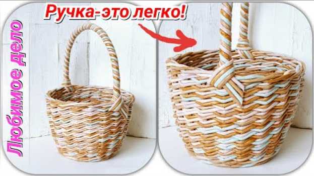 Video Прочная ручка к плетеной корзине! МК! po polsku