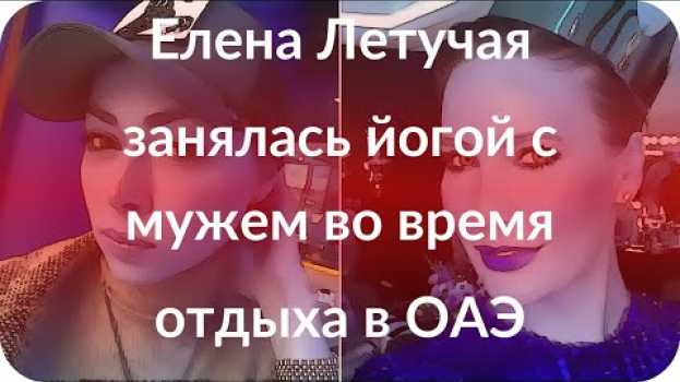 Video Елена Летучая занялась йогой с мужем во время отдыха в ОАЭ   türkçe