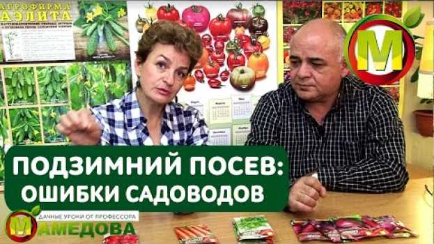 Video Подзимний посев 🌱 НЕ ДЕЛАЙТЕ ЭТОГО - ОШИБКИ САДОВОДОВ auf Deutsch
