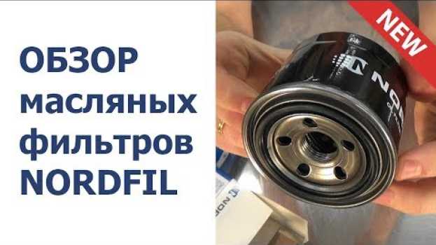 Video ✅ Обзор МАСЛЯНЫХ автомобильных фильтров под торговой маркой NORDFIL in English