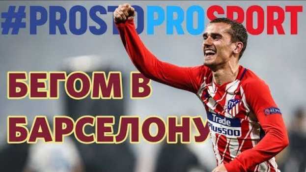 Video «Барселона» подпишет лидера «Атлетико». Зачем он каталонцам? em português
