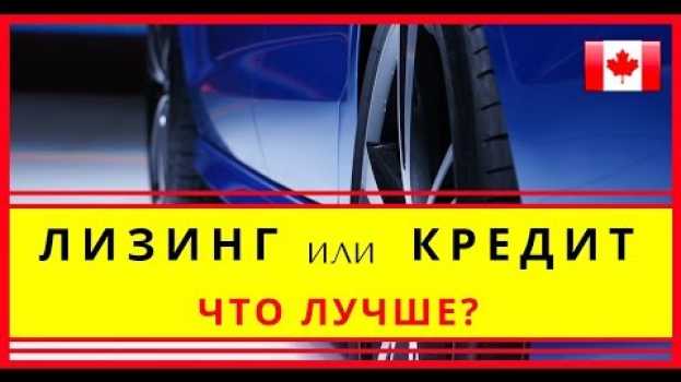 Video Лизинг или Кредит: Что лучше? | Купить машину в Канаде en français