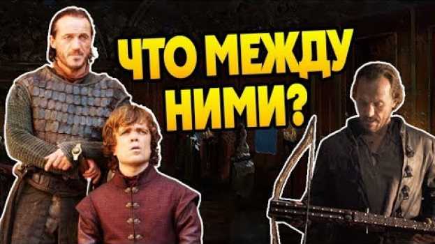 Video Чем Похожи Бронн и Тирион Ланнистер? su italiano
