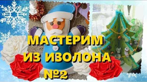 Video Игрушки из Изолона к Новому году, не только ростовые цветы, но и елочные игрушки. po polsku
