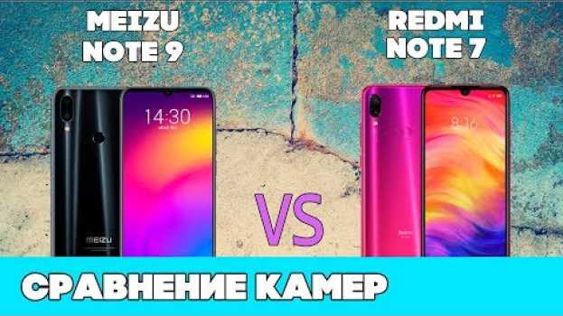 Video Кто круче? Meizu Note 9 VS Redmi Note 7 [сравнение камер]   türkçe