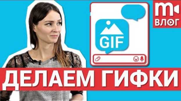 Video Как сделать гифку (GIF) для Telegram и любой другой площадки en español