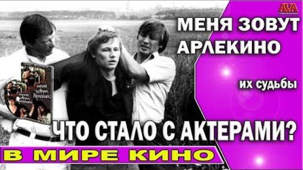 Video 🎬 МЕНЯ ЗОВУТ АРЛЕКИНО /Что стало с актерами сыгравшими в культовом фильме? in English