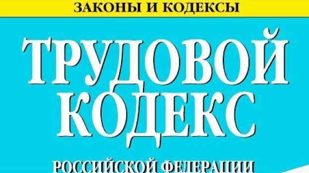 Video Статья 400 ТК РФ. Рассмотрение требований работников, профессиональных союзов и их объединений po polsku
