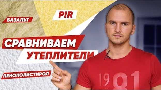 Video Независимый анализ: Какой утеплитель лучше? Чем утеплить дом?   türkçe