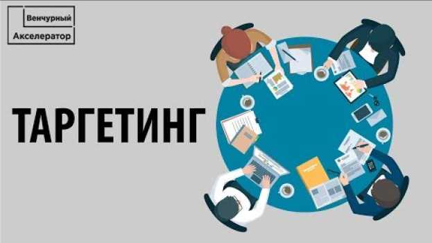 Video Что такое таргетинг? Какие есть виды таргетинга en français