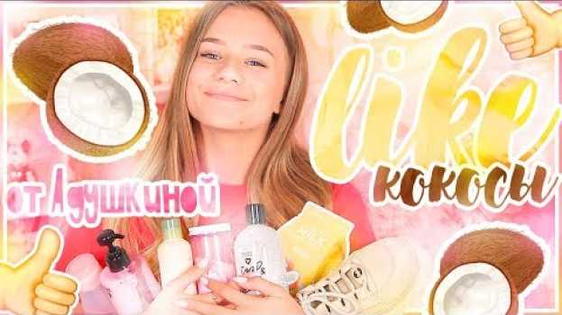 Video LIKE от Адушкиной//Май!!!КОКОСЫ en español