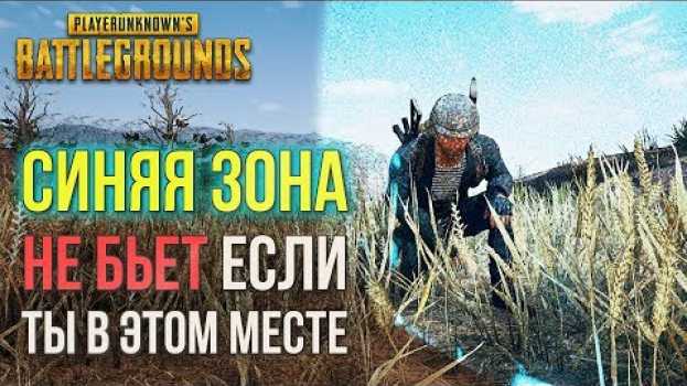 Video Синяя зона не бьет если ты в этом месте в PUBG! Секреты и баги PLAYERUNKNOWN'S BATTLEGROUNDS su italiano