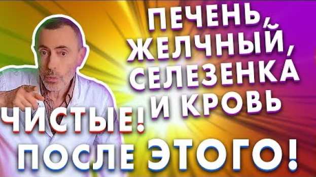 Video ЕСЛИ ВЫ ХОТИТЕ, ЧТОБЫ ПЕЧЕНЬ И ЖЕЛЧНЫЙ БЫЛИ ЧИСТЫЕ, СЕЛЕЗЕНКА И КРОВЬ БЫЛИ ЧИСТЫЕ, ПЕЙТЕ ЭТО! ячмень in English