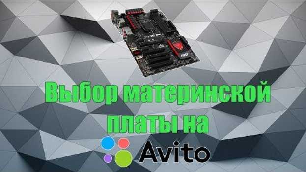 Video Выбор материнской платы на Avito | Покупка Б/У комплектующих em português
