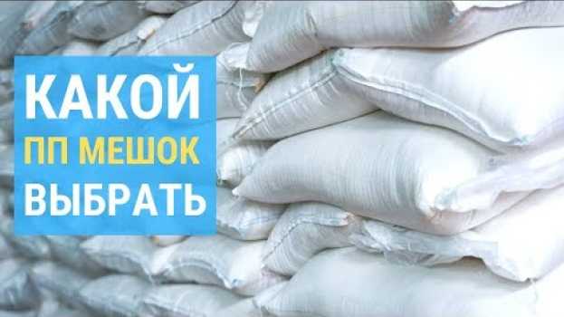 Video Полипропиленовые Мешки. Обзор мешки ПП: белые, серые или зеленые? po polsku