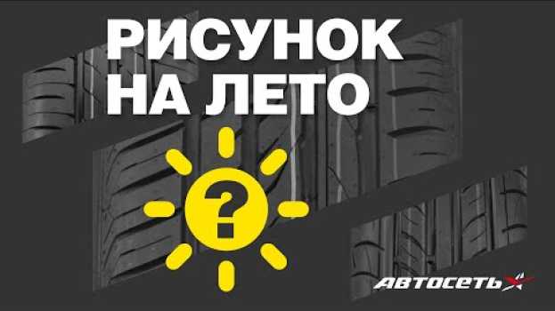Video Как выбрать летние шины по рисунку протектора su italiano