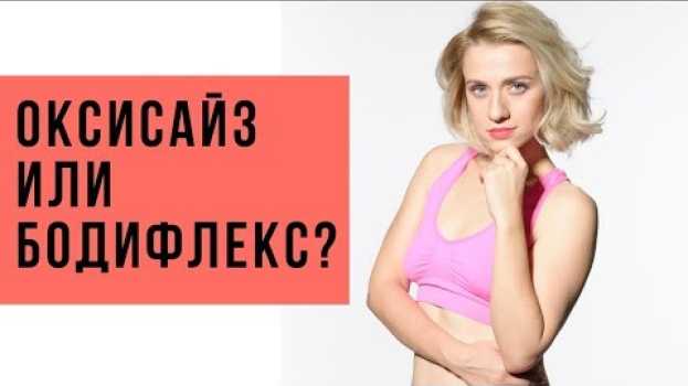 Video Чем отличается оксисайз, бодифлекс и система 2/4. Как похудеть быстро? Дыхание с Мариной Корпан en français