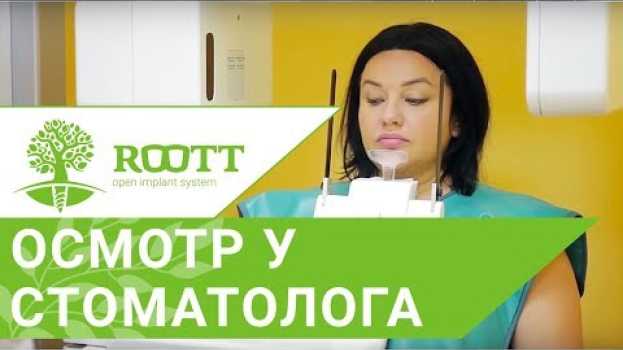 Video Профилактический осмотр у стоматолога. 🔎 Как он проходит в клинике ROOTT in English