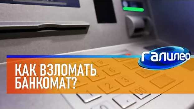 Video Галилео 🏧 Как взломать банкомат? po polsku