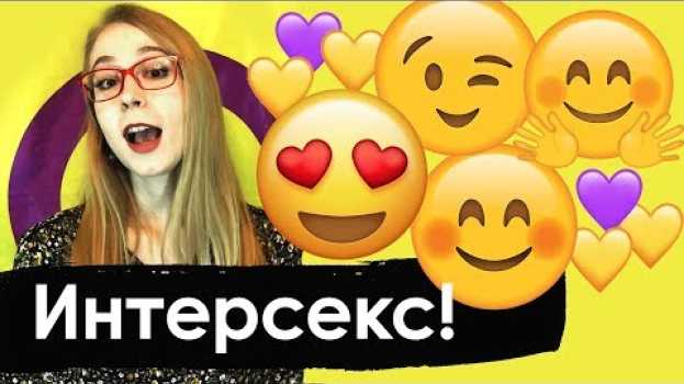 Video Интерсекс Девушка Рассказывает про Интерсекс Людей | Кто Такие Интерсекс Люди? em português