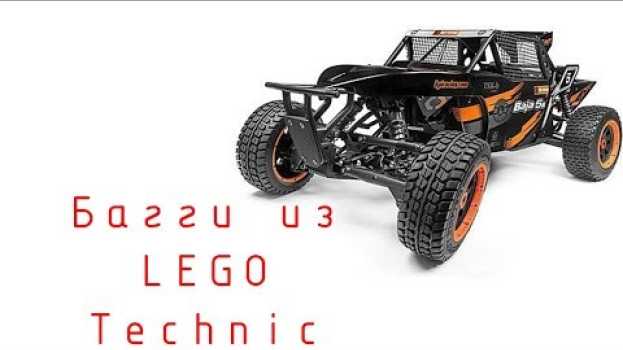 Video Вроде бы копия... Багги из Lego technic, похожая на папину!!! in English