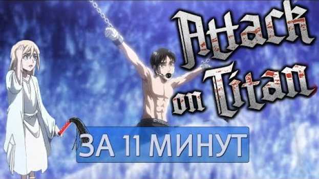 Video Атака Титанов 3 сезон за 11 минут. Аниме приколы. su italiano
