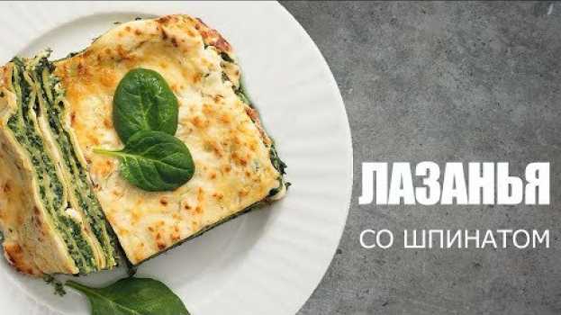 Video ЛАЗАНЬЯ со шпинатом и грибами ☆ Рецепт от ОЛЕГА БАЖЕНОВА #01 [FOODIES.ACADEMY] en español