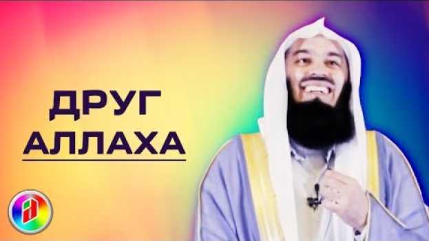 Video ОСТОРОЖНО! СЛЕДИТЕ ЗА ЯЗЫКОМ | Муфтий Менк | О друзьях Аллаха en español
