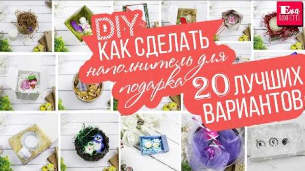 Video Из чего и как сделать НАПОЛНИТЕЛЬ ДЛЯ ПОДАРКА 🎁 20 ВАРИАНТОВ своими руками 🎁 Eva-Konfetti   türkçe