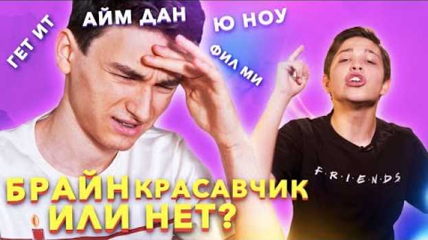 Video YOU KNOW? Так ли хорош Брайн Мапс в английском? [TheBrianMaps] em português