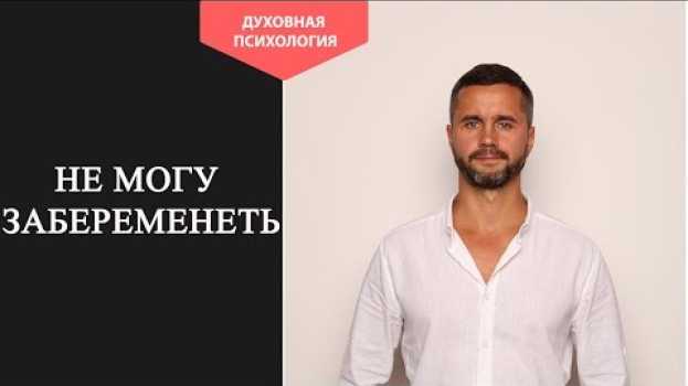 Video Очень хочу забеременеть но не получается Что Делать. Психосоматика бесплодия у женщин po polsku