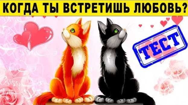 Video Тест! КОГДА ТЫ ВСТРЕТИШЬ СВОЮ ЛЮБОВЬ? Что ждет вас в любви? Точный тест на любовь!! en español
