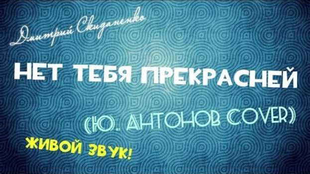 Video Нет Тебя Прекрасней (Юрий Антонов Cover) (ЖИВОЙ ЗВУК!) po polsku