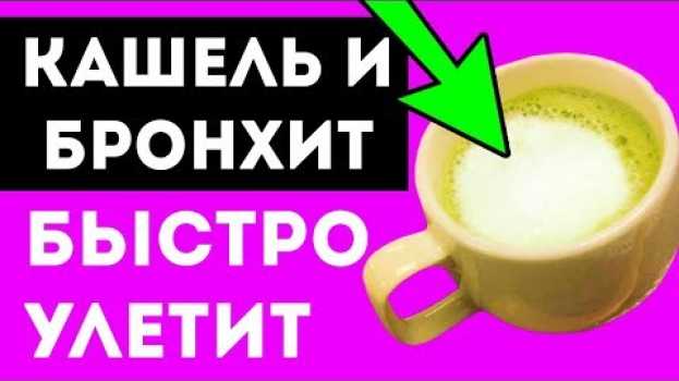 Video ИЗБАВЬСЯ ОТ КАШЛЯ и БРОНХИТА ЗА 1 ДЕНЬ! Лучшие народные средства против кашля! su italiano