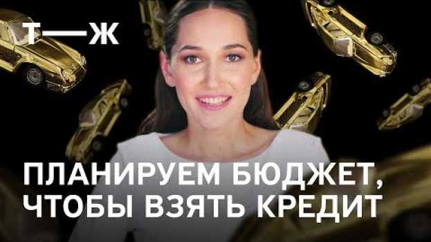 Video Планируем бюджет, чтобы взять кредит   türkçe