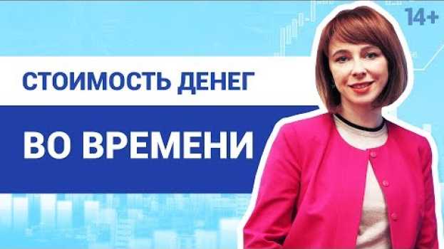 Video Стоимость денег во времени. Как рассчитывается сумма за пользование чужими денежными средствами? 14+ em português