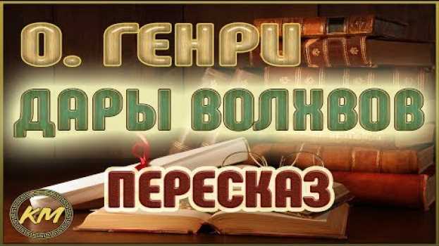 Video Дары волхвов. О. Генри in English