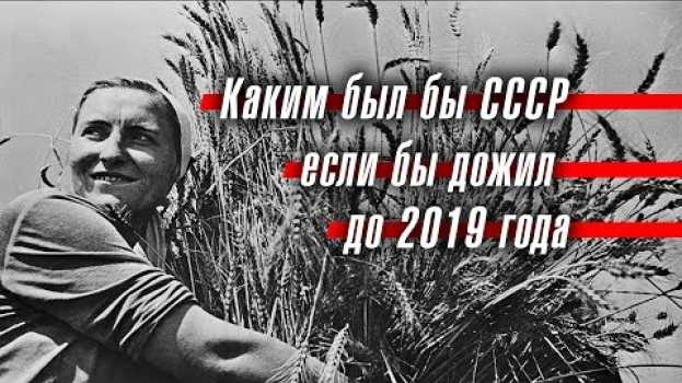 Video Каким был бы СССР, если бы дожил до 2019 года in English