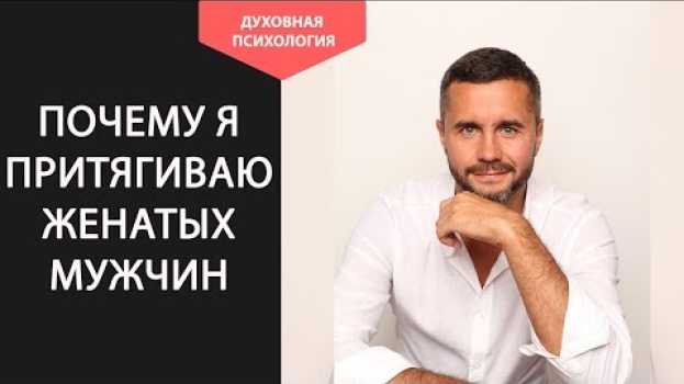 Video Почему я притягиваю женатых мужчин и как этого избежать. Стоит ли встречаться с женатым мужчиной en español