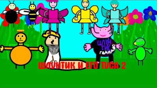 Video ШЛУНТИК И ЕГО ТУСА 2 in English