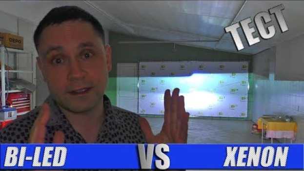 Video Бидиодные линзы или ксенон, что выбрать? Тест Bi-Led DIXEL vs XENON 5000K su italiano